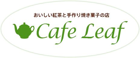 おいしい紅茶と手作り焼き菓子の店 Cafe Leaf